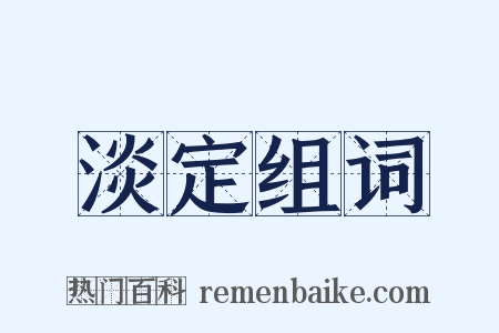 淡定组词是什么意思的图片